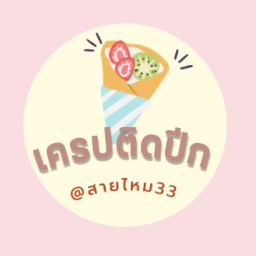 เครปติดปีก & น้ำแข็งใส @สายไหม33 สายไหม33