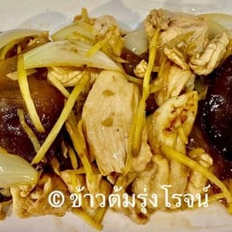 เนื้อไก่ผัดขิง