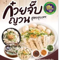 ก๋วยจั๊บญวนอุบลหน้าเจโม(เจ้าเก่า)
