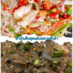 ยำสุดแซ่บ&อาหารตามสั่ง&ยำกุ้งเต้น