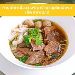 ก๋วยเตี๋ยวเนื้อจงเจริญ มูฮัมมัดรสเด็ด สยามซ.2 
เตี๋ยวเนื้อในตำนาน กว่า60ปี
