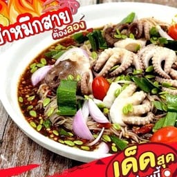 ยำหมึกสาย