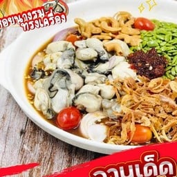 ยำหอยนางรมทรงเครื่อง