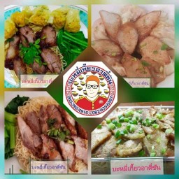 บะหมี่เกี๊ยวอาตี๋ซัน