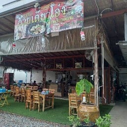 ก๋วยเตี๋ยวโอ่งมะพร้าวอ่อน