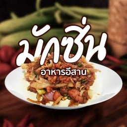 อาหารอีสาน มักซิ้น (ร้านลับๆในซอยรามฯ 81/4) ซอยจุ๊ ลาบดิบ ก้อย ส้มตำ ต้มแซ่บ