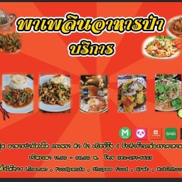 ครูอั้นข้าวแกง