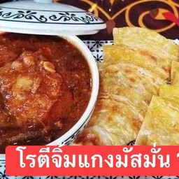 โรตีจิ้มแกงมัสมั่น+โรตี2แผ่น