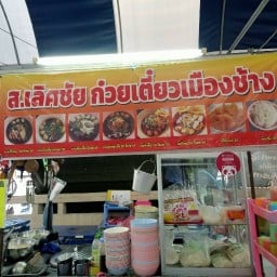 ข้าวมันไก่ & ก๋วยเตี๋ยวเนื้อน้ำตก  ส.เลิศชัย ก๋วยเตี๋ยวเมืองช้าง พระราม9 ซอย 17