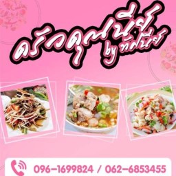 ครัวคุณนีย์ By ทัศนีย์