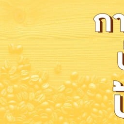 กาแฟบ้านป้า!