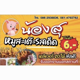 น้องสุ หมูสะเต๊ะรสเด็ด ตลาดใหม่