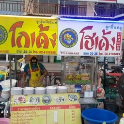 ร้านโกเด้งโฮเด้ง ตาหนวด หน้า7-11ม.แกรนด์กิตติยา