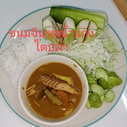ขนมจีนปักษ์ใต้