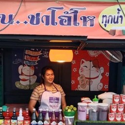 ร้านชาโอ้โห