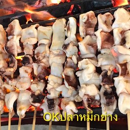 OK.ปลาหมึกย่าง สุรนารีวิทยา2