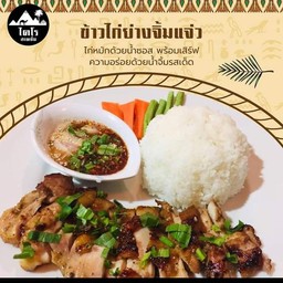 ข้าวไก่ย่าวจิ้มแจ่ว
