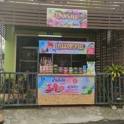 ร้าน หัวมุม sweets Bz