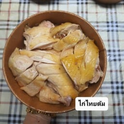 ไก่ไทยต้ม  1 ตัว