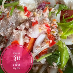 ยำหมูยอวุ้นเส้นหมูสับ