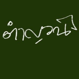 ตำญวน 1