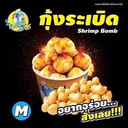 ไซส์ M-ลูกชิ้นกุ้งระเบิด