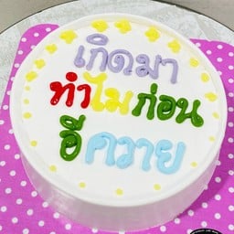 เค้กเขียนข้อความ 1 ปอนด์