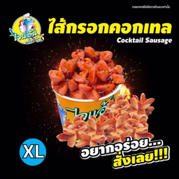 ไซส์ XL-ไส้กรอกไก่คอกเทล