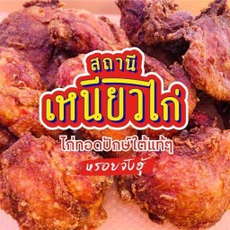 สถานีเหนียวไก่ ไก่ทอดปักษ์ใต้ ปั๊ม PT คลองหลวง 4