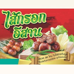 ไส้กรอกอีสานหมูByแม่ต้อย -
