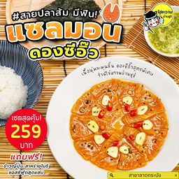 เซต แซลมอนดองซีอิ๊ว
