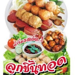 ลูกชิ้นทอดน้องซัน(ไทรม้า)