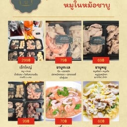 หมูในหม้อชาบู