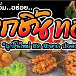 อิ่มอร่อย ลูกชิ้นทอด