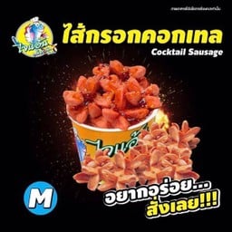 ไซส์ M-ไส้กรอกไก่คอกเทล