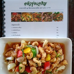 ครัวรุ่งเจริญอาหารป่า