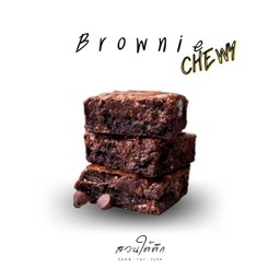 บราวนี่เนื้อชูวี่
