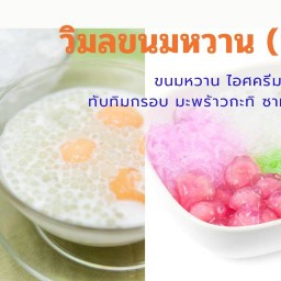 วิมลคลองถม (เจ้าเก่า) & มหาชัยไอศครีม  สาขาตลิ่งชัน