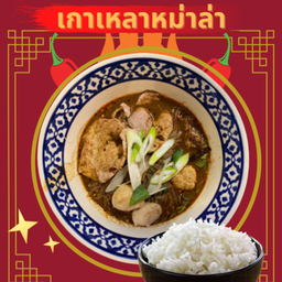 เกาเหลาหม่าล่า + ข้าวเปล่า (รสเด็ด ขายดี)