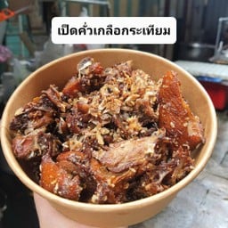 เป็ดคั่วเกลือ   1ตัว