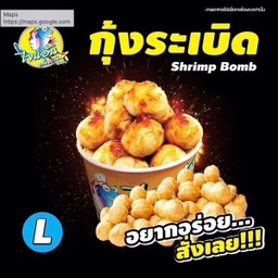 ไซส์ L-ลูกชิ้นกุ้งระเบิด