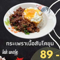 ลุงเล็กกะเพราเนื้อโคขุน