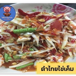ตำไทยไข่เค็ม ( ไม่ใส่ปู )