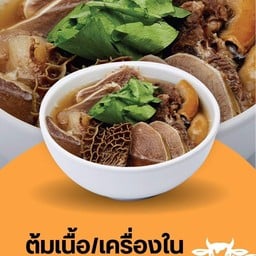 ต้มเนื้อรวมโชค