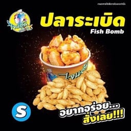ไซส์ S-ลูกชิ้นปลาระเบิด
