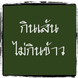 369ครัวบ้านฉัน