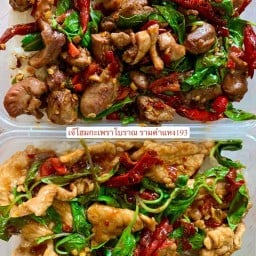 เจ๊โฮมกะเพราโบราณ รามคำแหง193