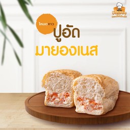 ปูอัดมายองเนส