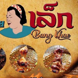 หมูปิ้งไก่ปิ้งยายเล็กบางแคน้ำจิ้มรสเด็ด สาขา 2