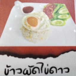 ข้าวผัดไข่ดาว ลดแบบจุกๆ แม๊ !! ใจดี ขอยอมขาดทุนไปเลยจร้าา